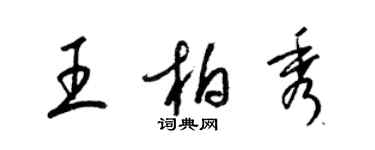 梁錦英王柏秀草書個性簽名怎么寫