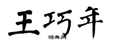 翁闓運王巧年楷書個性簽名怎么寫