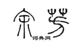 陳聲遠余芳篆書個性簽名怎么寫