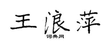 袁強王浪萍楷書個性簽名怎么寫