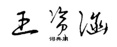 曾慶福王資涵草書個性簽名怎么寫