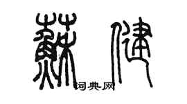 陳墨蘇健篆書個性簽名怎么寫