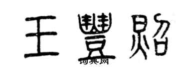 曾慶福王豐照篆書個性簽名怎么寫