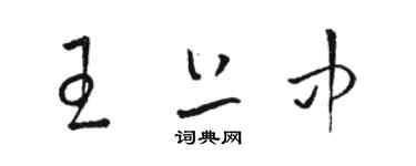 駱恆光王上中草書個性簽名怎么寫