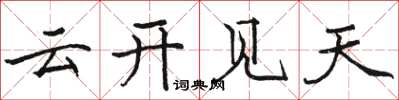駱恆光雲開見天楷書怎么寫