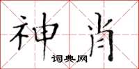 黃華生神肖楷書怎么寫