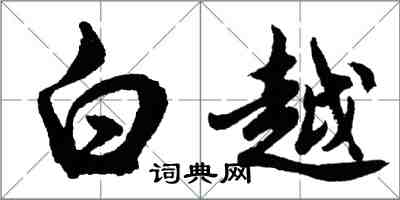 胡問遂白越行書怎么寫