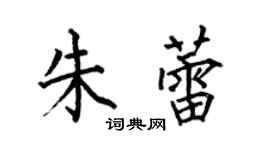 何伯昌朱蕾楷書個性簽名怎么寫