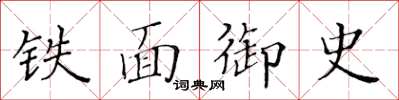 黃華生鐵面御史楷書怎么寫