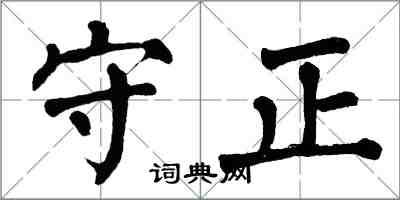 翁闓運守正楷書怎么寫