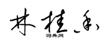梁錦英林桂香草書個性簽名怎么寫