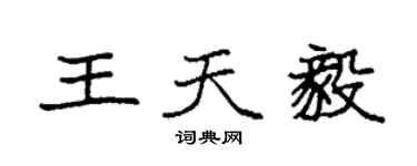 袁強王天毅楷書個性簽名怎么寫
