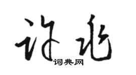 駱恆光許兆草書個性簽名怎么寫