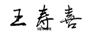 曾慶福王壽喜行書個性簽名怎么寫