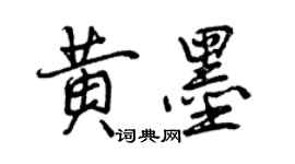 曾慶福黃墨行書個性簽名怎么寫