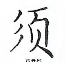 鄧散木寫的硬筆楷書須