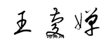 梁錦英王慶嬋草書個性簽名怎么寫