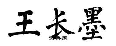 翁闓運王長墨楷書個性簽名怎么寫