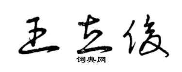 曾慶福王立俊草書個性簽名怎么寫