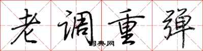 荊霄鵬老調重彈行書怎么寫