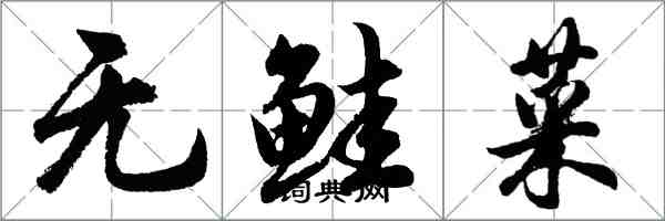 胡問遂無鮭菜行書怎么寫