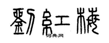 曾慶福劉紅梅篆書個性簽名怎么寫