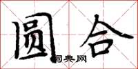 周炳元圓合楷書怎么寫