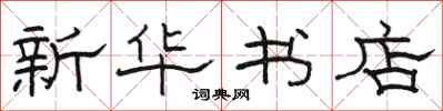 駱恆光新華書店隸書怎么寫
