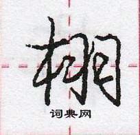 龐中華寫的硬筆行書栩