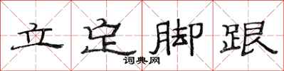 范連陞立定腳跟隸書怎么寫