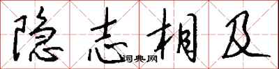 錢沛雲隱志相及行書怎么寫