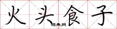荊霄鵬火頭食子楷書怎么寫