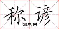 田英章稱諺楷書怎么寫