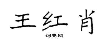 袁強王紅肖楷書個性簽名怎么寫