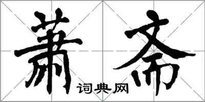 翁闓運蕭齋楷書怎么寫