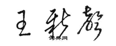 駱恆光王新聲草書個性簽名怎么寫