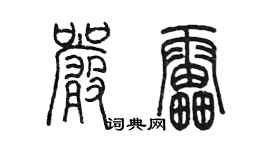 陳墨嚴雷篆書個性簽名怎么寫