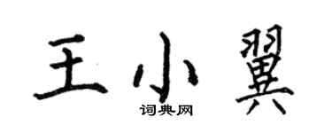 何伯昌王小翼楷書個性簽名怎么寫