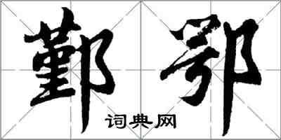 胡問遂鄞鄂行書怎么寫