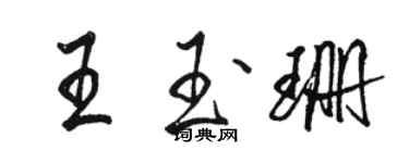 駱恆光王玉珊行書個性簽名怎么寫