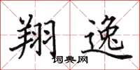 田英章翔逸楷書怎么寫