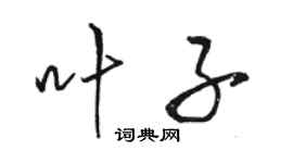 駱恆光葉子行書個性簽名怎么寫