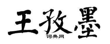 翁闓運王孜墨楷書個性簽名怎么寫