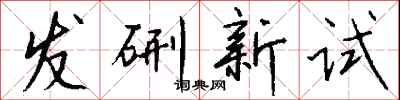 錢沛雲發硎新試行書怎么寫