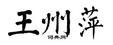 翁闓運王州萍楷書個性簽名怎么寫