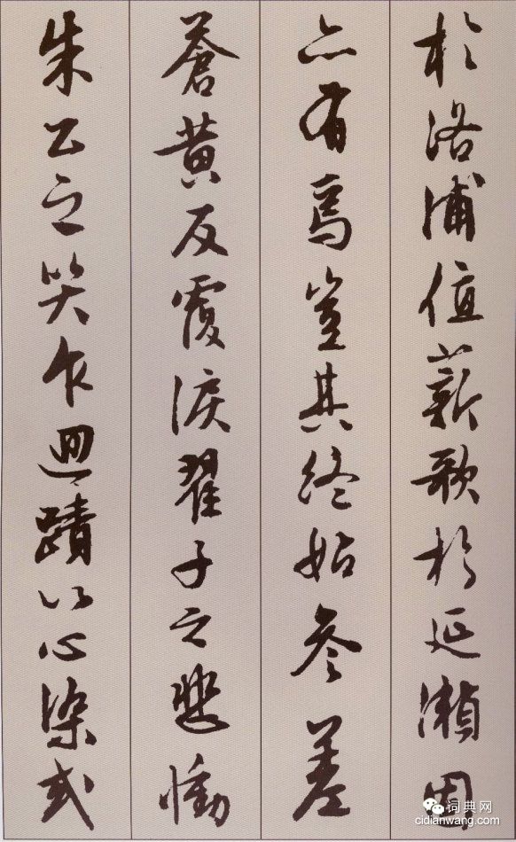 文徵明行書《北山移文》