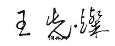 駱恆光王先燦草書個性簽名怎么寫