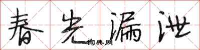 段相林春光漏泄行書怎么寫
