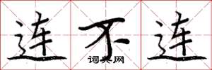 周炳元連不連楷書怎么寫