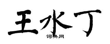 翁闓運王水丁楷書個性簽名怎么寫